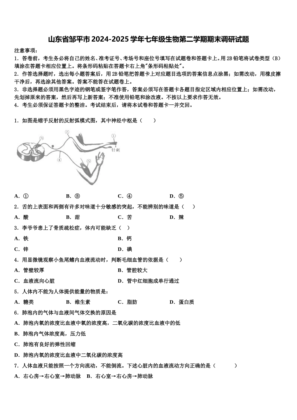 山东省邹平市2024-2025学年七年级生物第二学期期末调研试题含解析_第1页