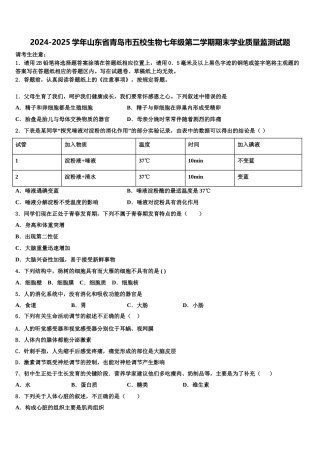 2024-2025学年山东省青岛市五校生物七年级第二学期期末学业质量监测试题含解析