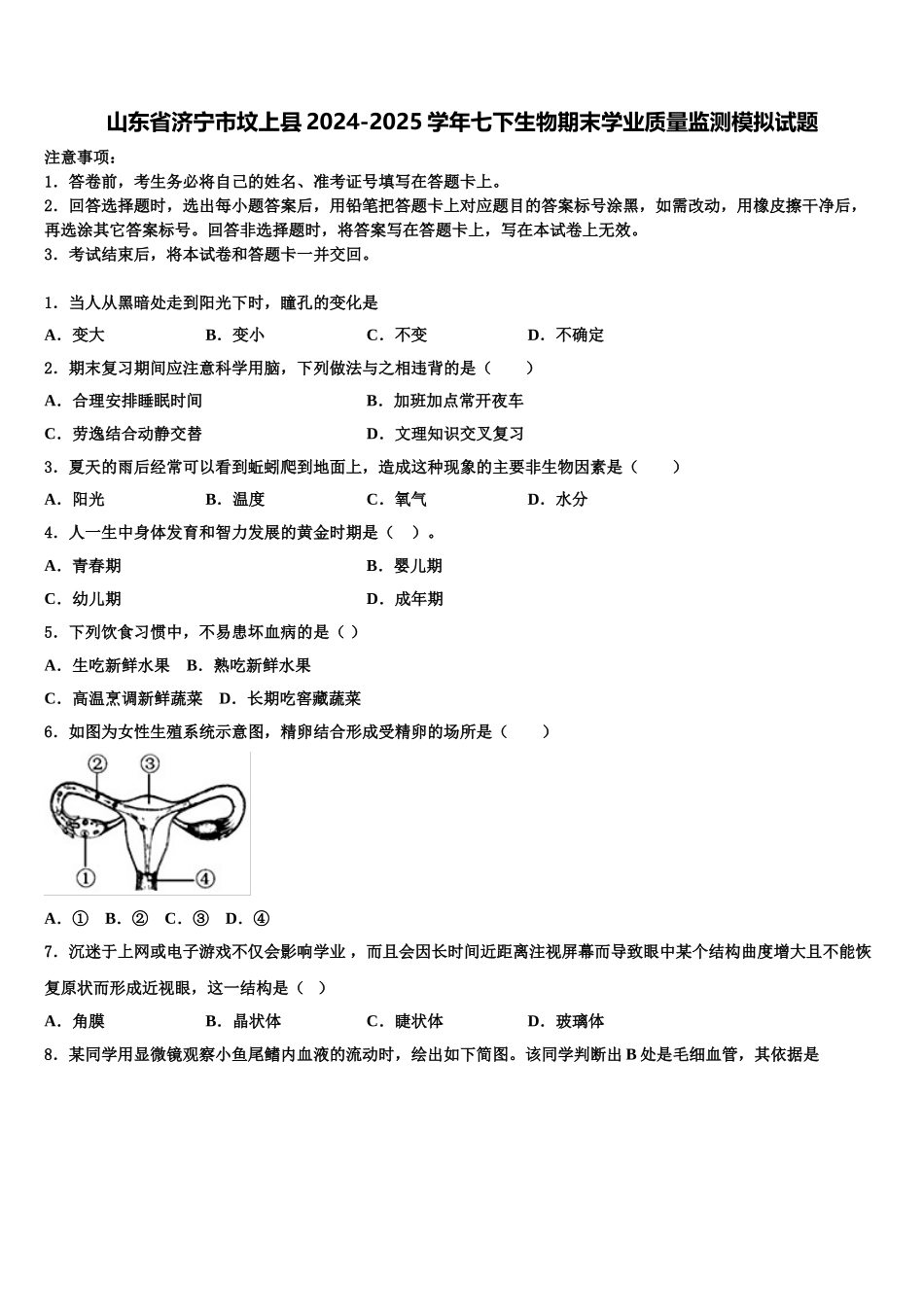 山东省济宁市坟上县2024-2025学年七下生物期末学业质量监测模拟试题含解析_第1页
