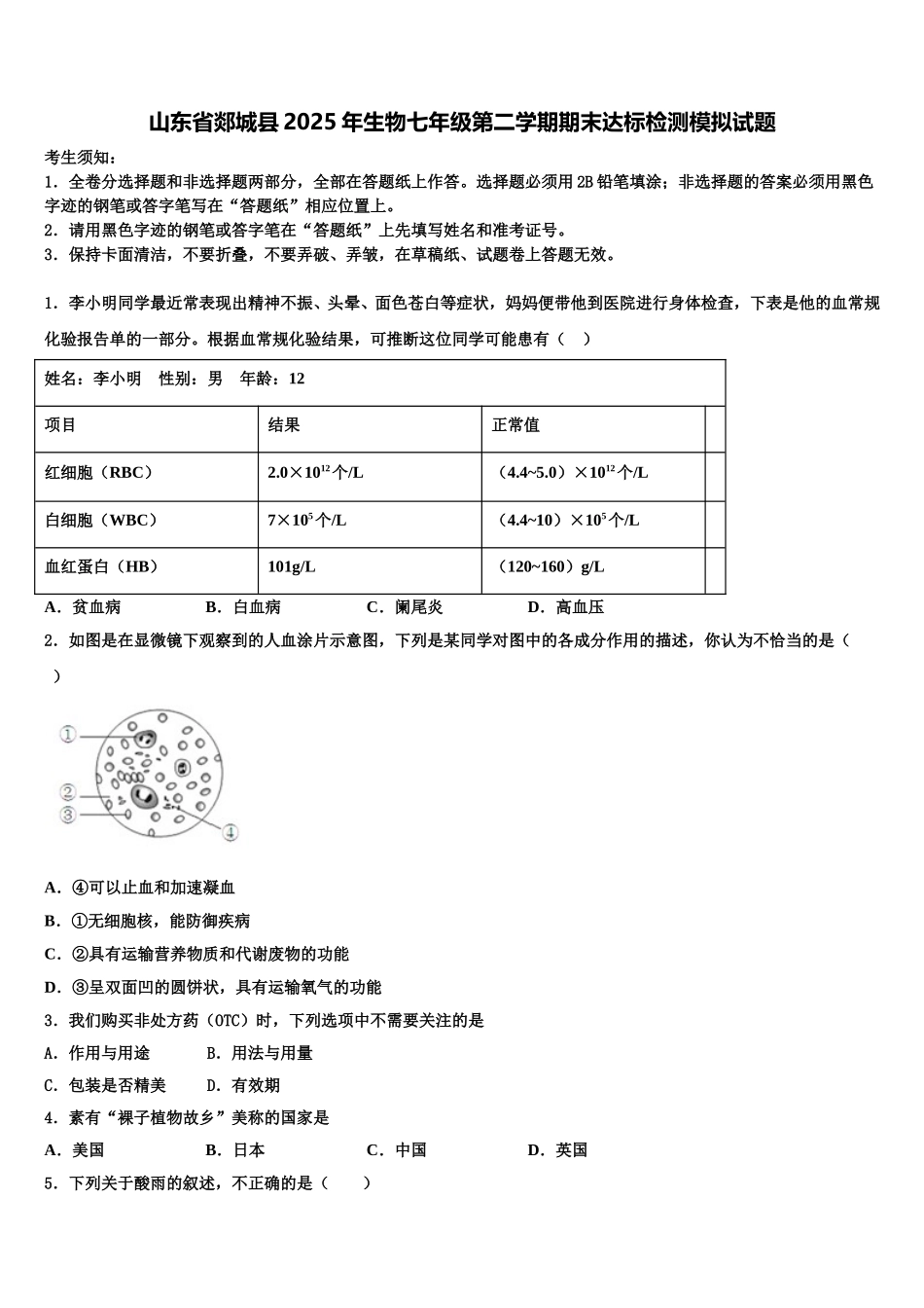 山东省郯城县2025年生物七年级第二学期期末达标检测模拟试题含解析_第1页