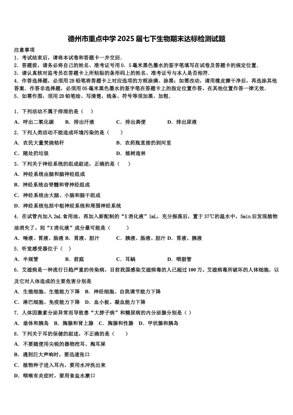 德州市重点中学2025届七下生物期末达标检测试题含解析_第1页