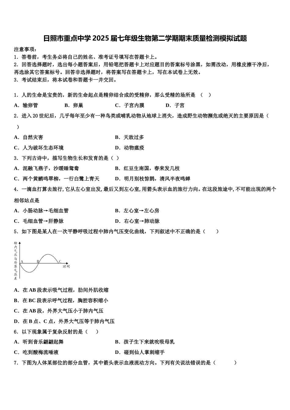 日照市重点中学2025届七年级生物第二学期期末质量检测模拟试题含解析_第1页