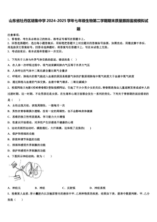 山东省牡丹区胡集中学2024-2025学年七年级生物第二学期期末质量跟踪监视模拟试题含解析