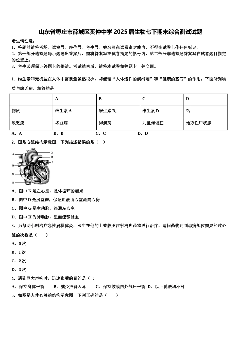 山东省枣庄市薛城区奚仲中学2025届生物七下期末综合测试试题含解析_第1页