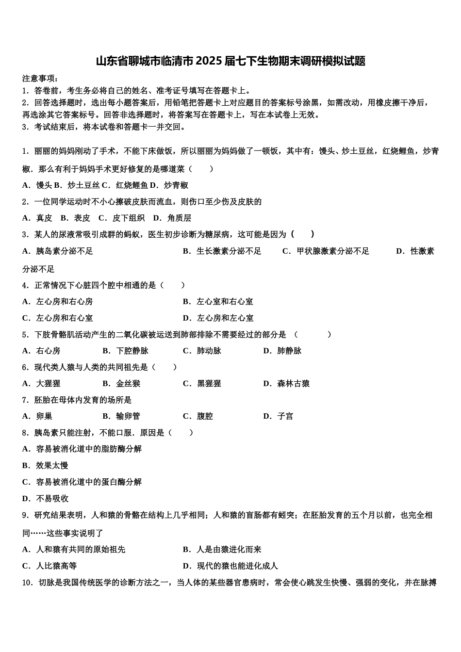 山东省聊城市临清市2025届七下生物期末调研模拟试题含解析_第1页