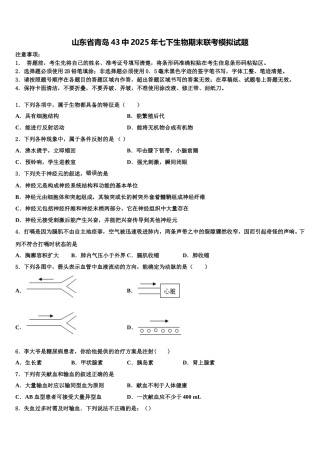 山东省青岛43中2025年七下生物期末联考模拟试题含解析