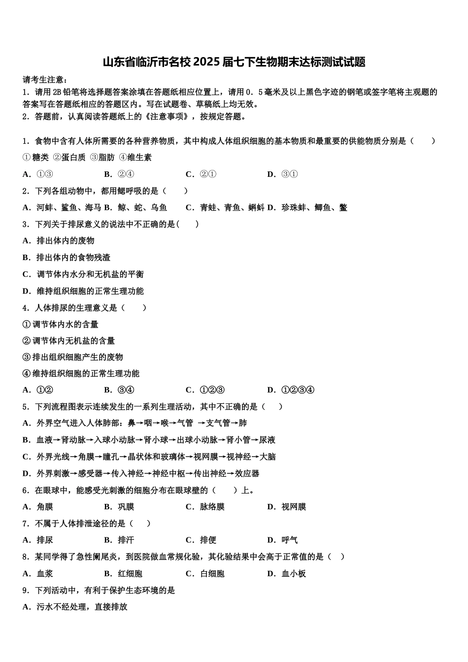 山东省临沂市名校2025届七下生物期末达标测试试题含解析_第1页