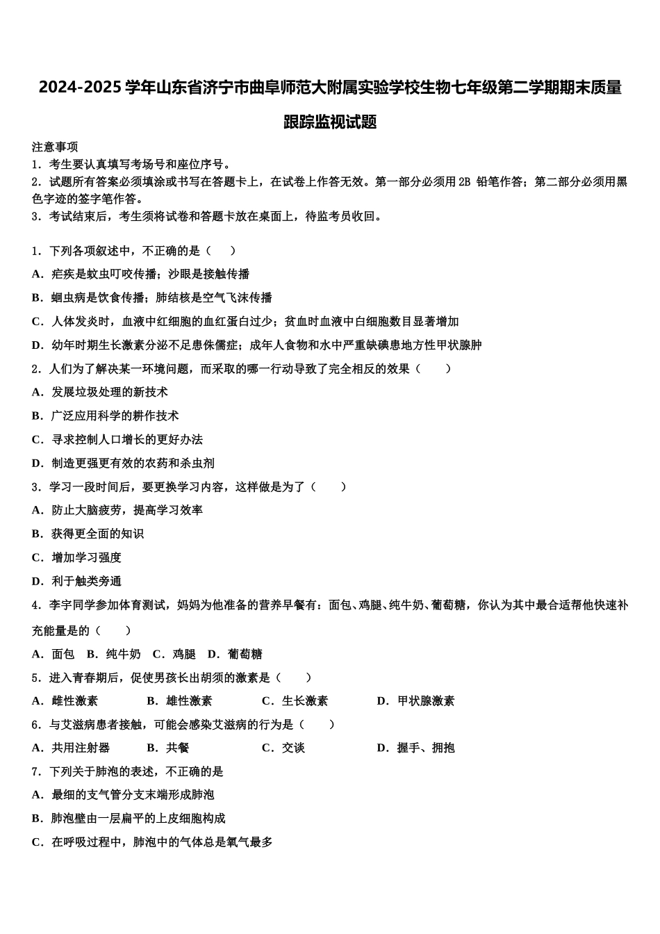 2024-2025学年山东省济宁市曲阜师范大附属实验学校生物七年级第二学期期末质量跟踪监视试题含解析_第1页