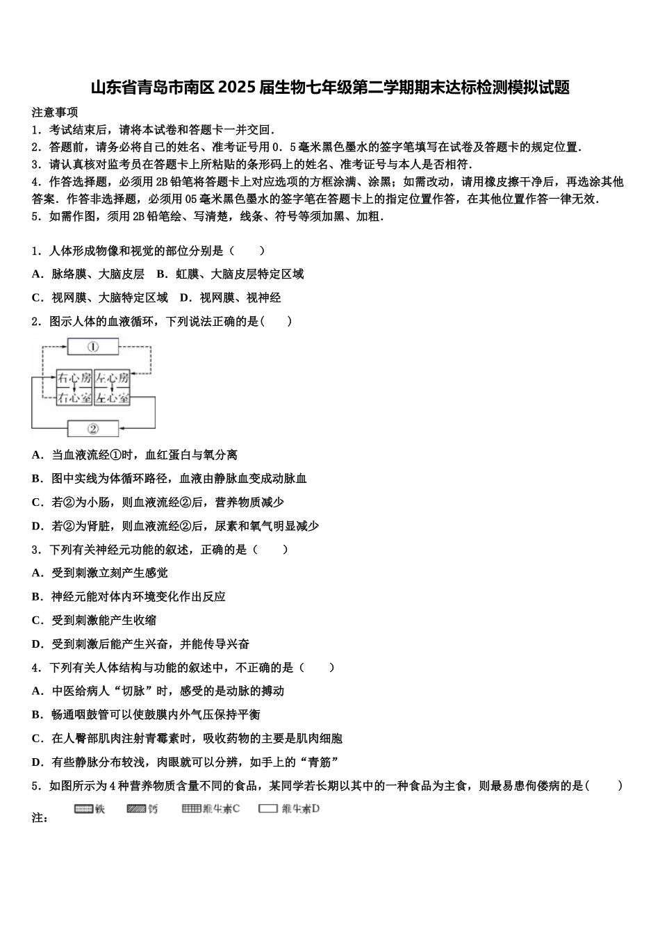 山东省青岛市南区2025届生物七年级第二学期期末达标检测模拟试题含解析_第1页