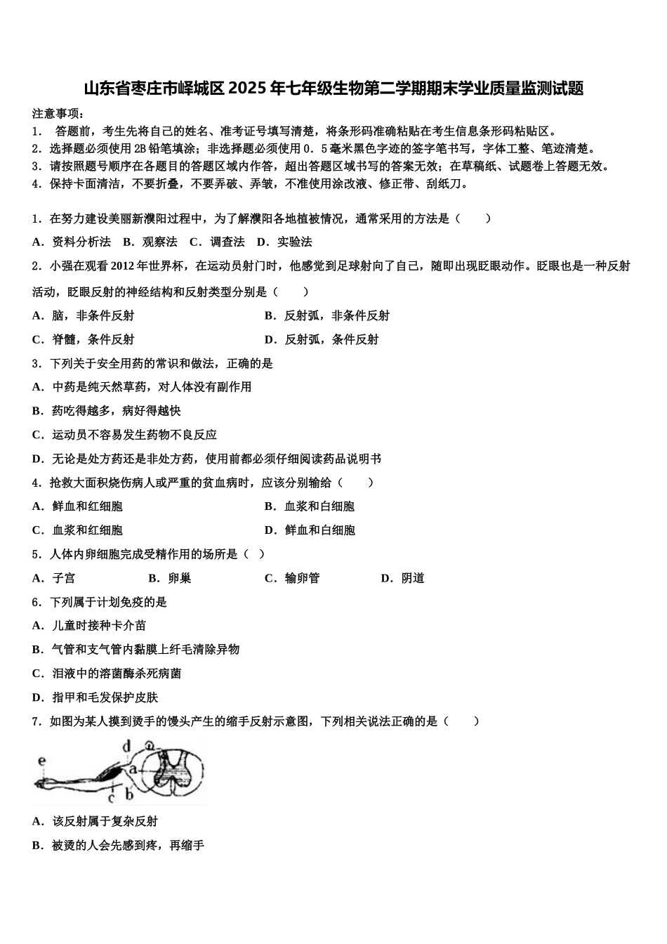 山东省枣庄市峄城区2025年七年级生物第二学期期末学业质量监测试题含解析_第1页