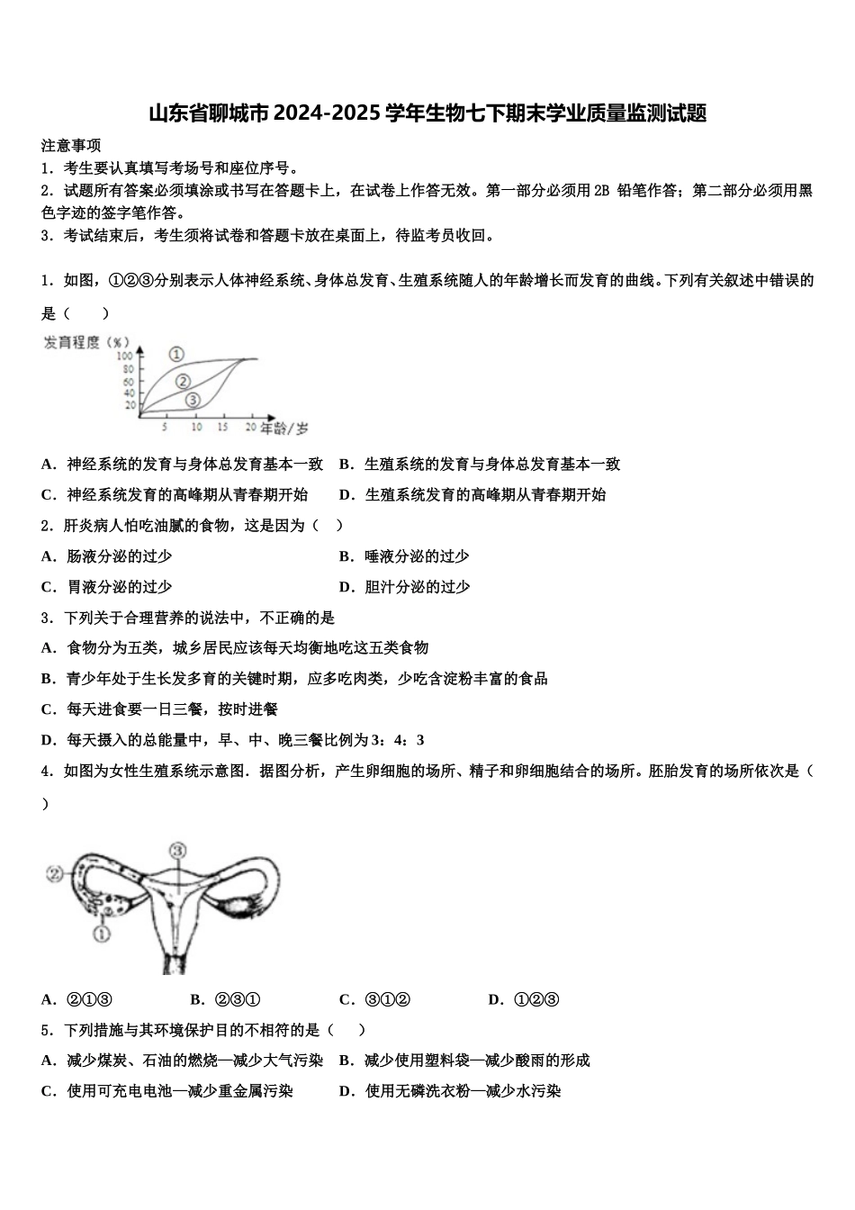山东省聊城市2024-2025学年生物七下期末学业质量监测试题含解析_第1页