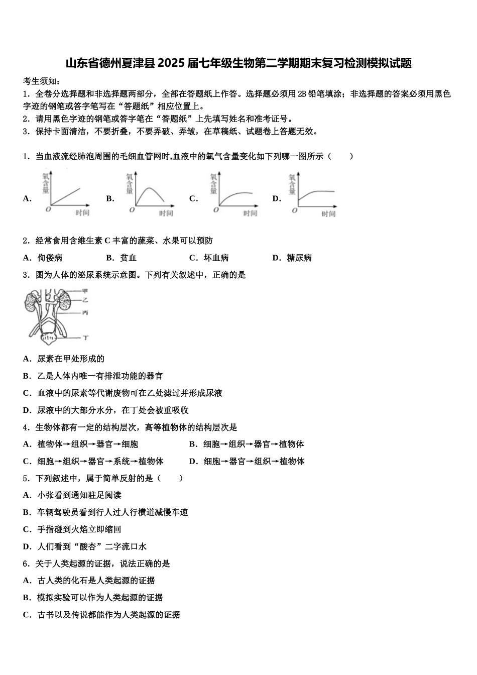 山东省德州夏津县2025届七年级生物第二学期期末复习检测模拟试题含解析_第1页