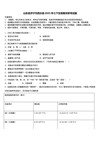 山东省济宁市泗水县2025年七下生物期末联考试题含解析