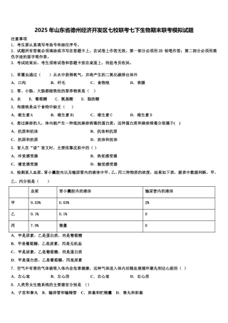 2025年山东省德州经济开发区七校联考七下生物期末联考模拟试题含解析