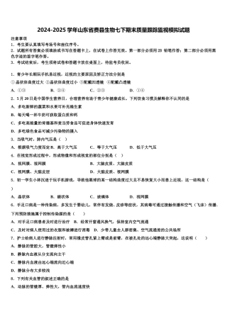 2024-2025学年山东省费县生物七下期末质量跟踪监视模拟试题含解析