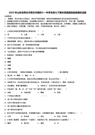 2025年山东省枣庄市枣庄市第四十一中学生物七下期末质量跟踪监视模拟试题含解析