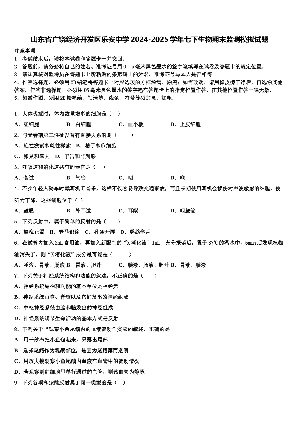 山东省广饶经济开发区乐安中学2024-2025学年七下生物期末监测模拟试题含解析_第1页