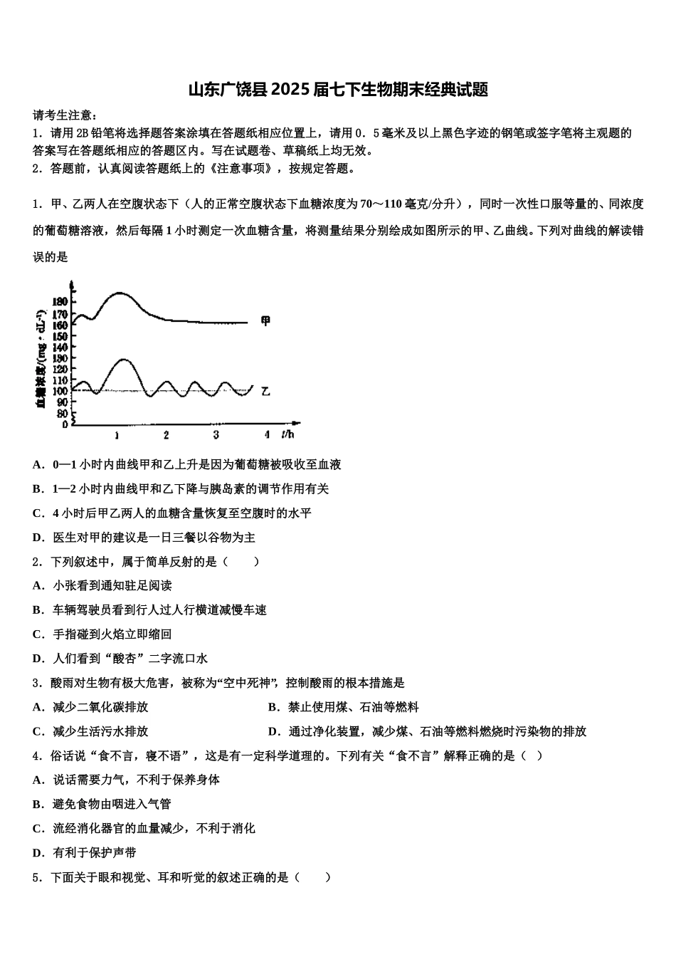 山东广饶县2025届七下生物期末经典试题含解析_第1页