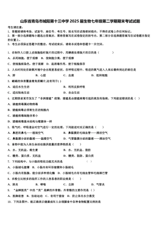 山东省青岛市城阳第十三中学2025届生物七年级第二学期期末考试试题含解析