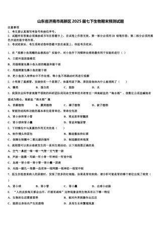 山东省济南市高新区2025届七下生物期末预测试题含解析