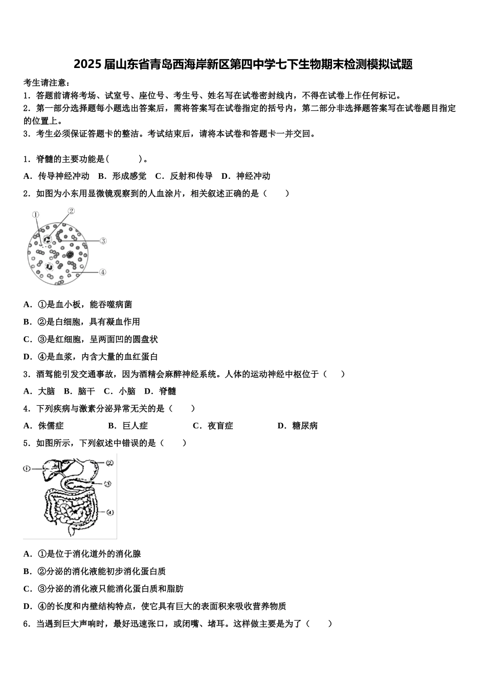 2025届山东省青岛西海岸新区第四中学七下生物期末检测模拟试题含解析_第1页