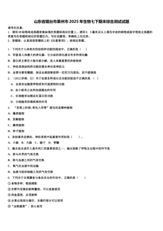 山东省烟台市莱州市2025年生物七下期末综合测试试题含解析