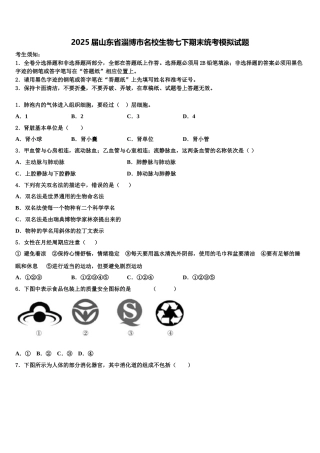 2025届山东省淄博市名校生物七下期末统考模拟试题含解析
