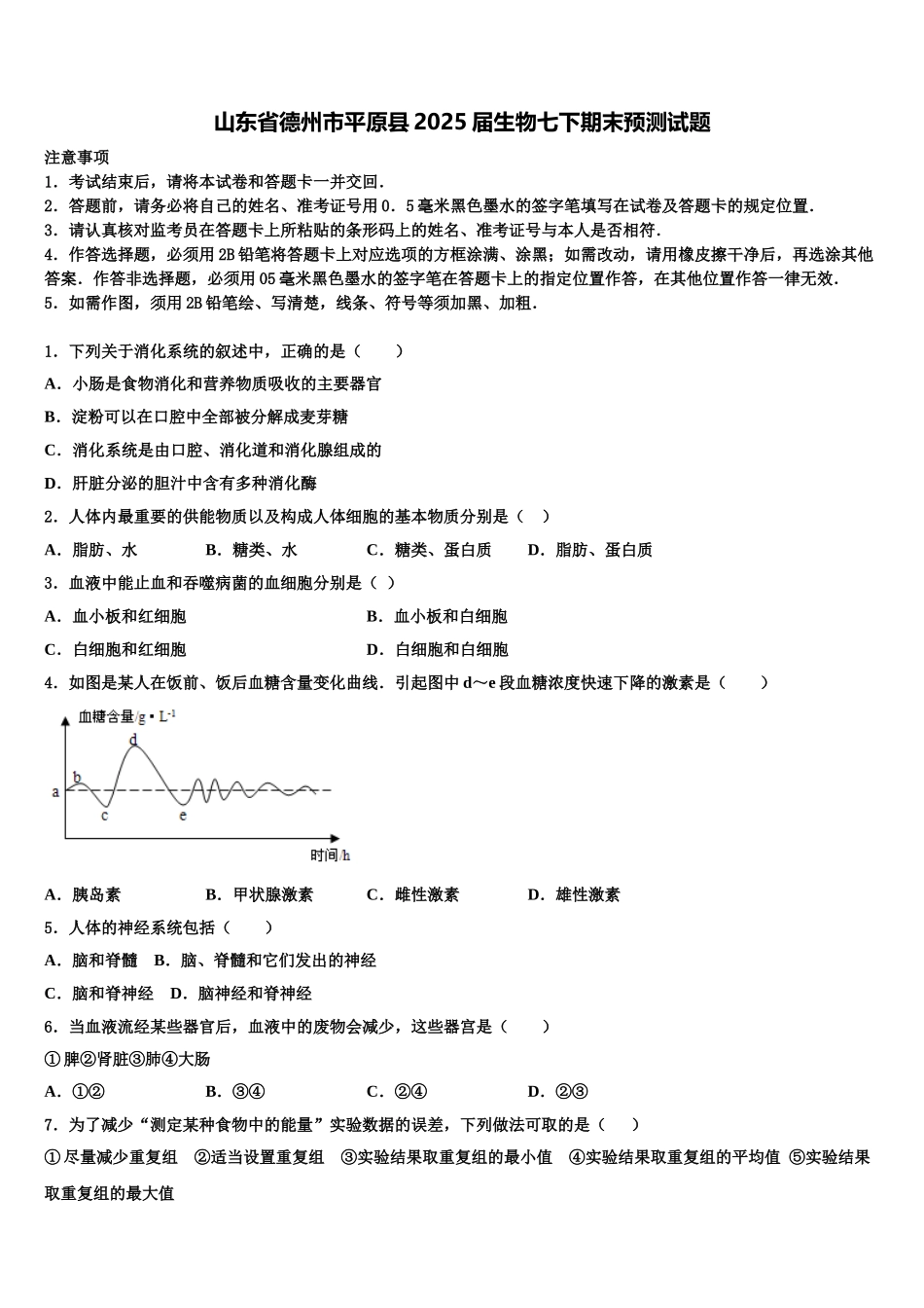 山东省德州市平原县2025届生物七下期末预测试题含解析_第1页