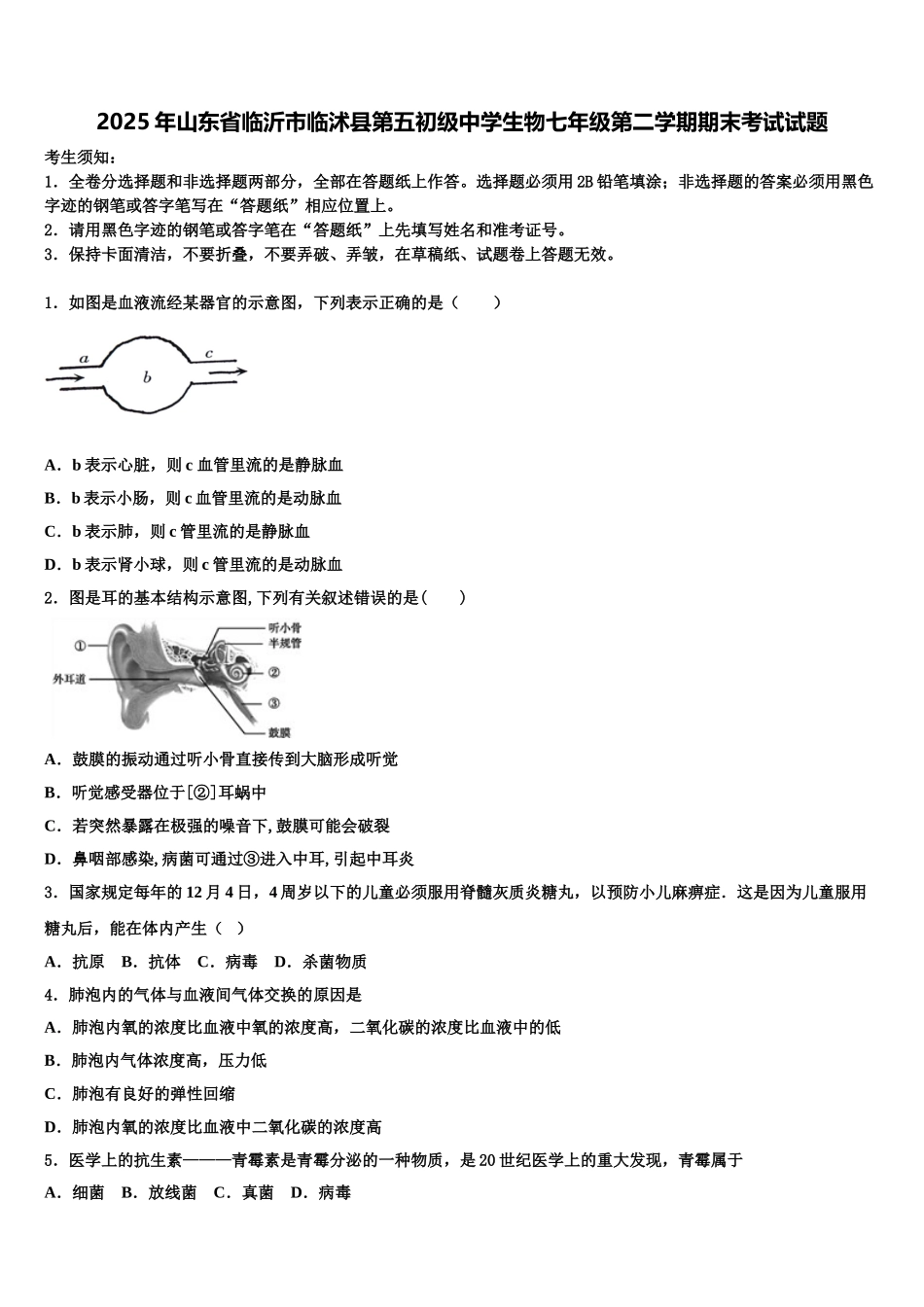 2025年山东省临沂市临沭县第五初级中学生物七年级第二学期期末考试试题含解析_第1页