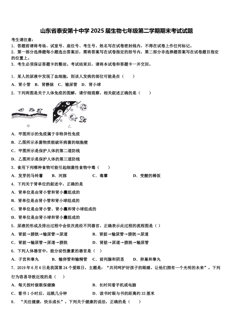 山东省泰安第十中学2025届生物七年级第二学期期末考试试题含解析_第1页