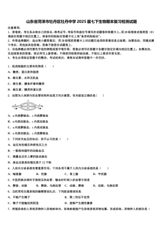 山东省菏泽市牡丹区牡丹中学2025届七下生物期末复习检测试题含解析