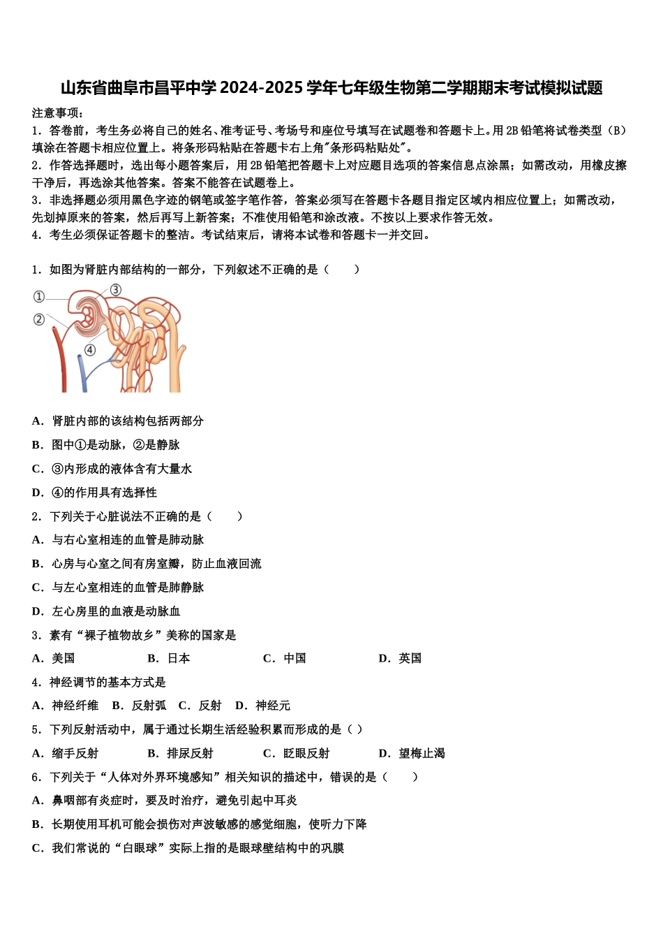 山东省曲阜市昌平中学2024-2025学年七年级生物第二学期期末考试模拟试题含解析_第1页