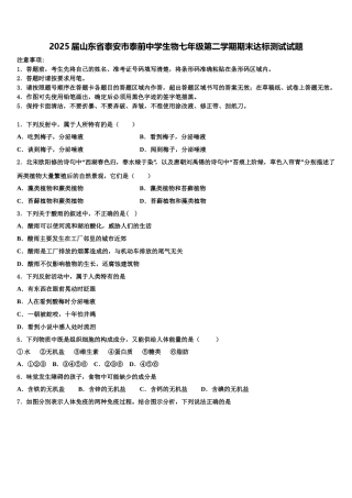 2025届山东省泰安市泰前中学生物七年级第二学期期末达标测试试题含解析