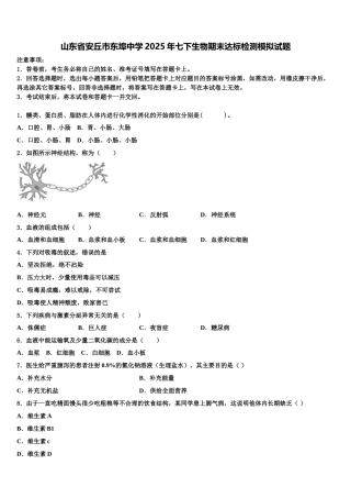 山东省安丘市东埠中学2025年七下生物期末达标检测模拟试题含解析