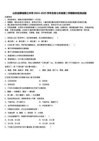 山东省聊城第三中学2024-2025学年生物七年级第二学期期末检测试题含解析