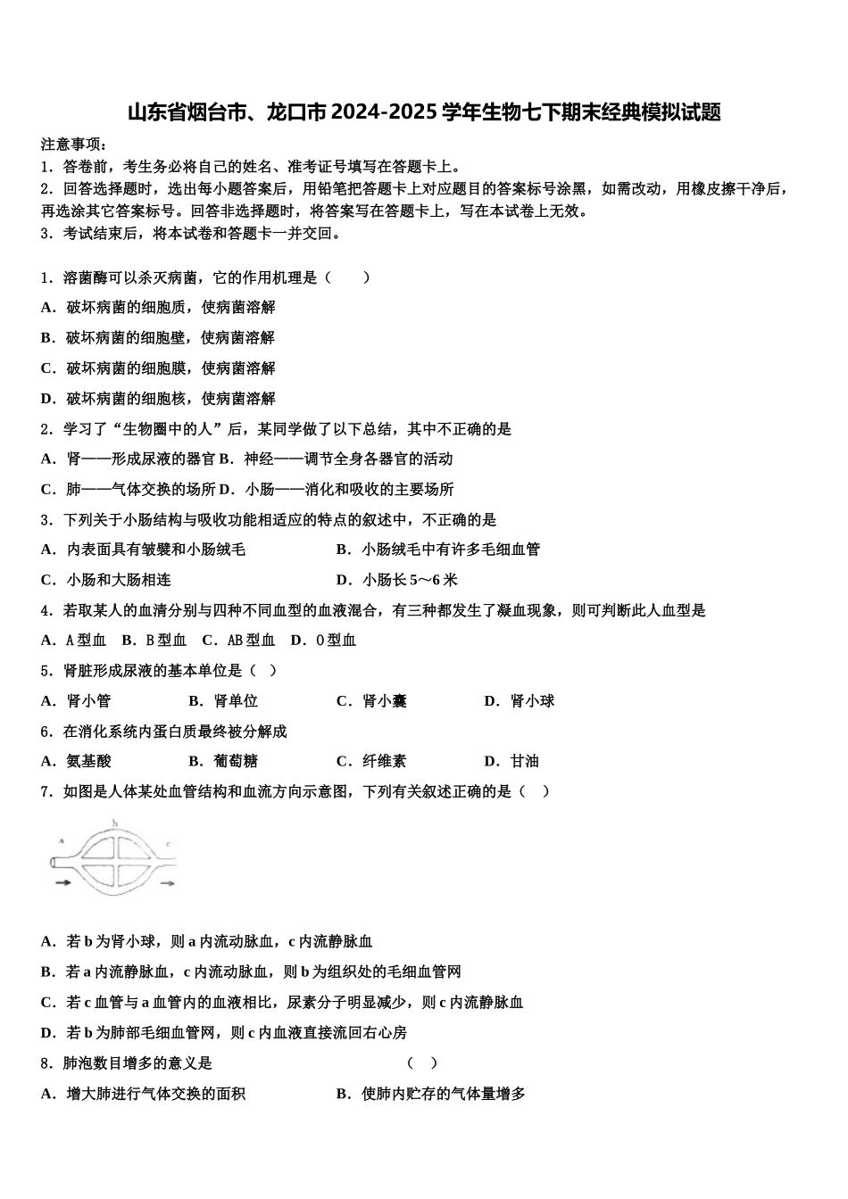 山东省烟台市、龙口市2024-2025学年生物七下期末经典模拟试题含解析_第1页
