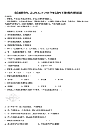山东省烟台市、龙口市2024-2025学年生物七下期末经典模拟试题含解析