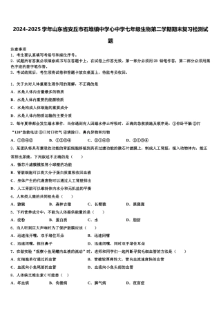 2024-2025学年山东省安丘市石堆镇中学心中学七年级生物第二学期期末复习检测试题含解析