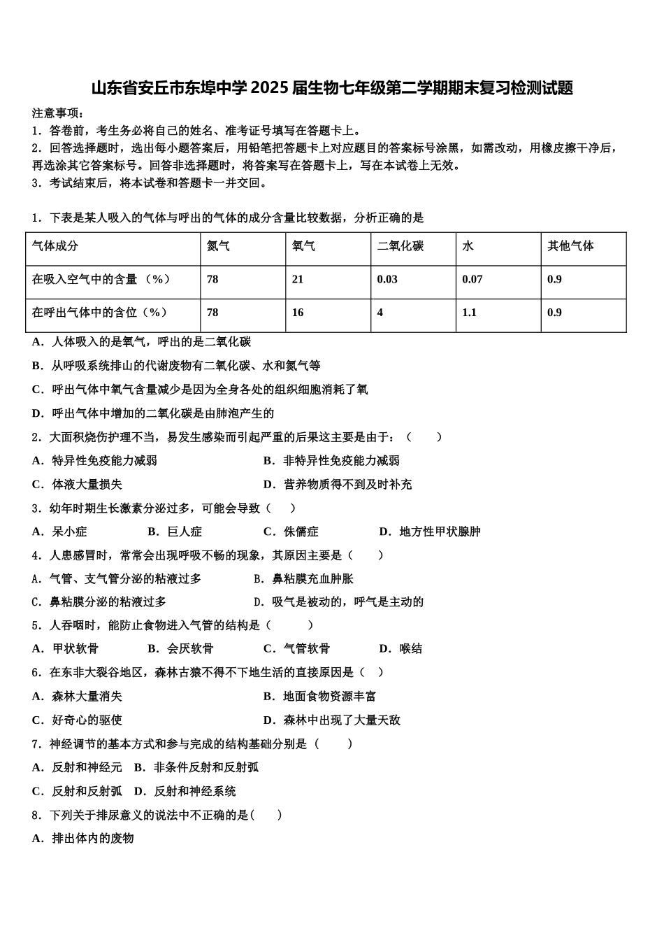 山东省安丘市东埠中学2025届生物七年级第二学期期末复习检测试题含解析_第1页
