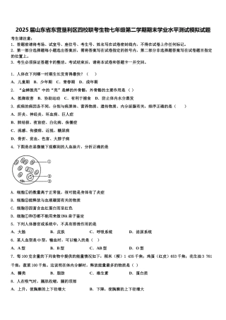 2025届山东省东营垦利区四校联考生物七年级第二学期期末学业水平测试模拟试题含解析