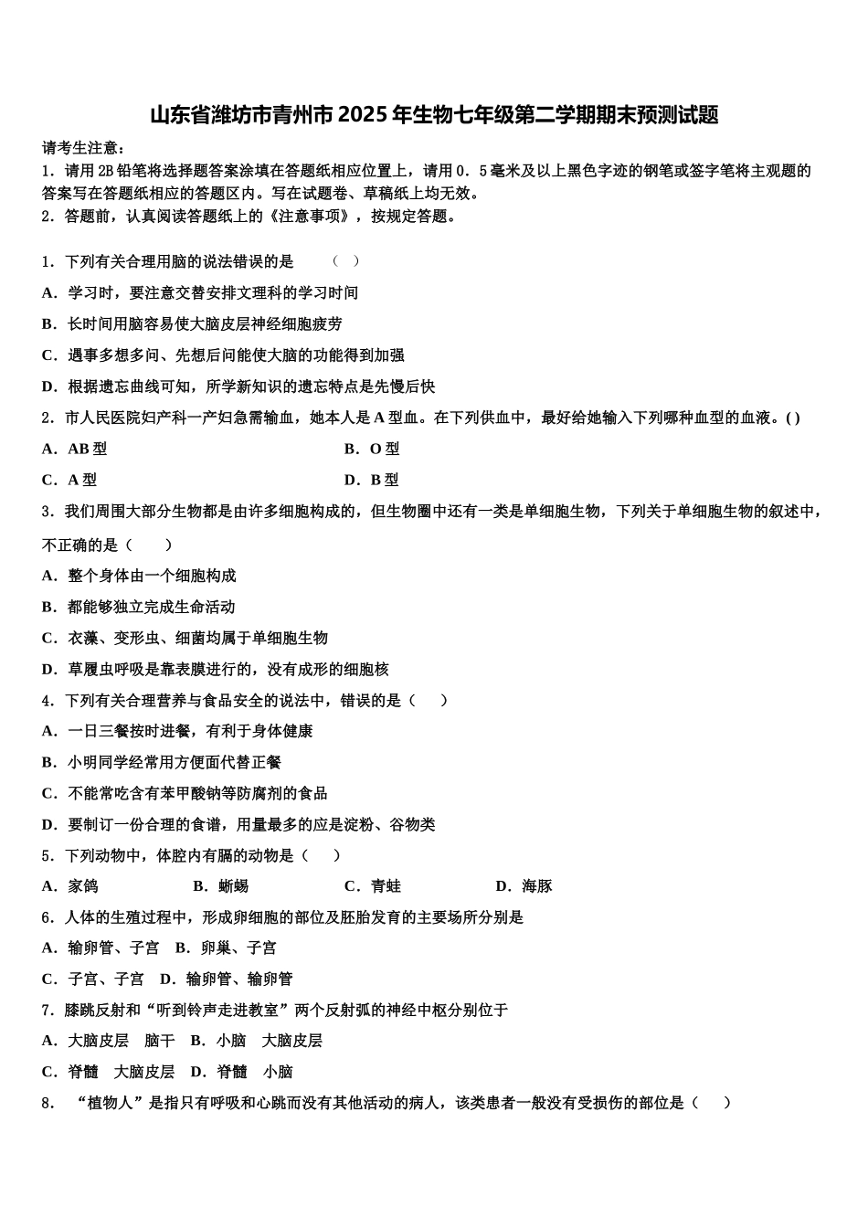 山东省潍坊市青州市2025年生物七年级第二学期期末预测试题含解析_第1页