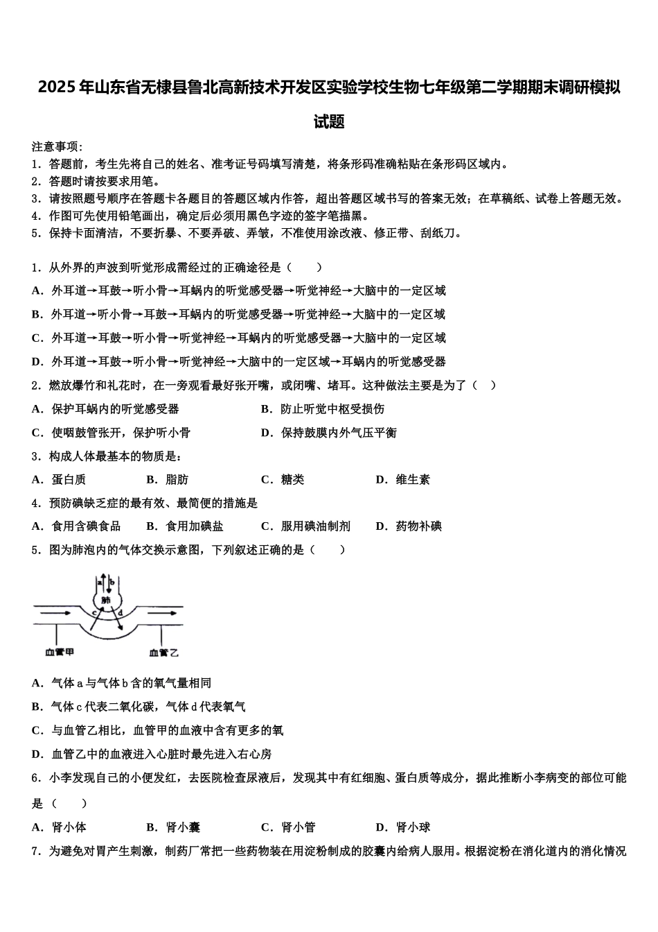2025年山东省无棣县鲁北高新技术开发区实验学校生物七年级第二学期期末调研模拟试题含解析_第1页
