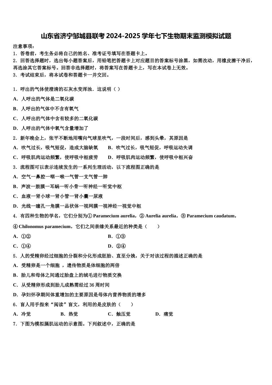 山东省济宁邹城县联考2024-2025学年七下生物期末监测模拟试题含解析_第1页