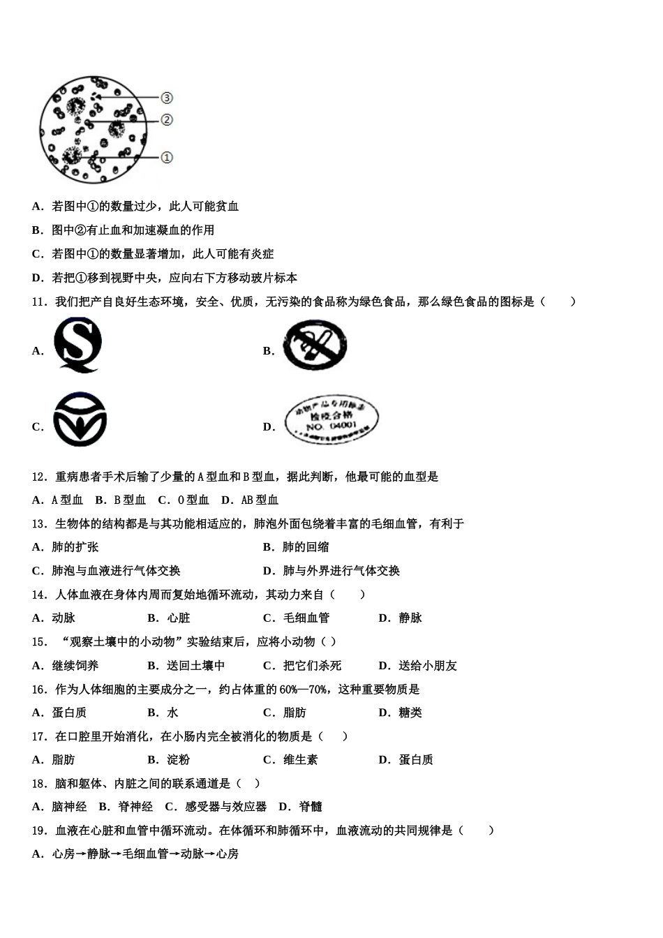 山东省德州市第七中学2025年七年级生物第二学期期末复习检测试题含解析_第3页