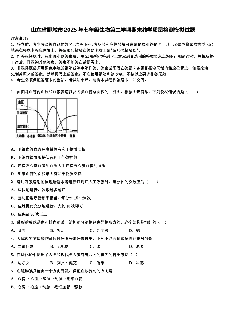 山东省聊城市2025年七年级生物第二学期期末教学质量检测模拟试题含解析_第1页