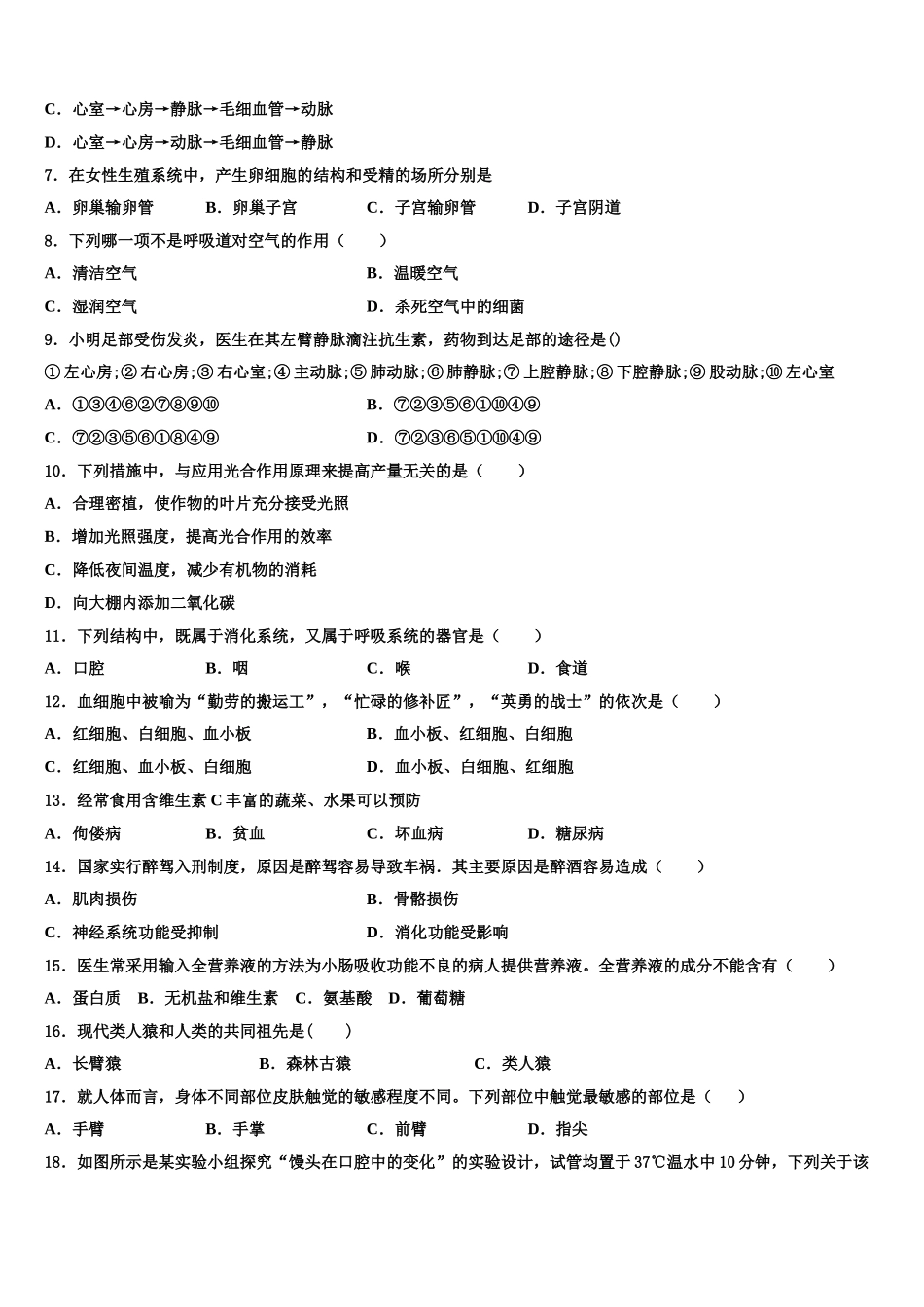 山东省聊城市2025年七年级生物第二学期期末教学质量检测模拟试题含解析_第2页