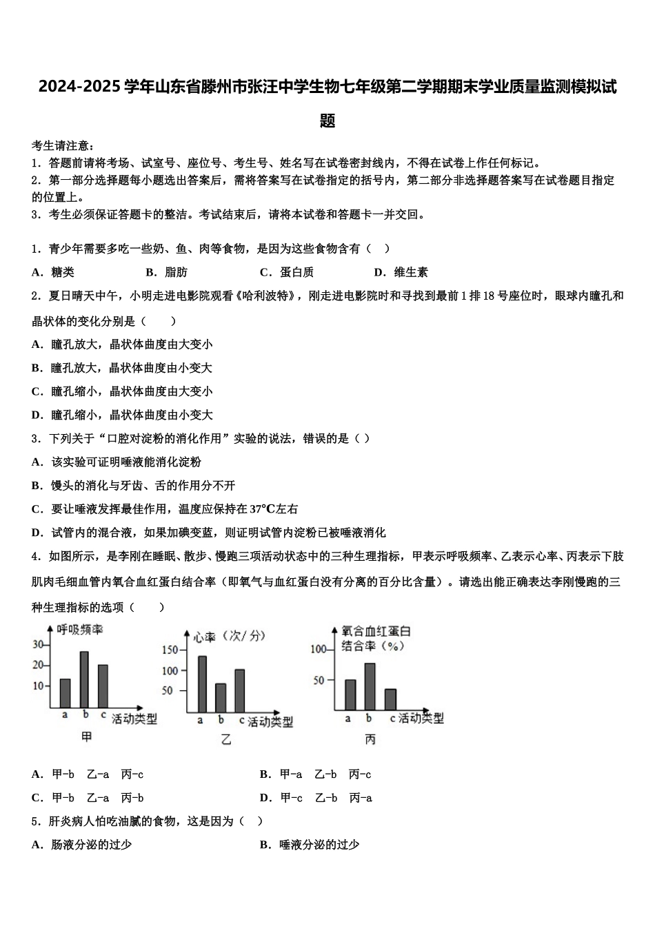 2024-2025学年山东省滕州市张汪中学生物七年级第二学期期末学业质量监测模拟试题含解析_第1页