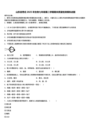 山东省枣庄2025年生物七年级第二学期期末质量检测模拟试题含解析