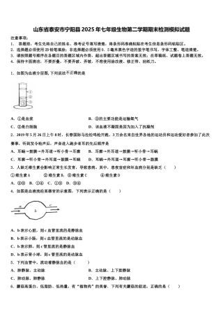山东省泰安市宁阳县2025年七年级生物第二学期期末检测模拟试题含解析