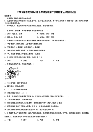 2025届泰安市泰山区七年级生物第二学期期末达标测试试题含解析
